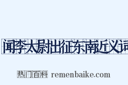 闻李太尉出征东南近义词是什么意思的图片